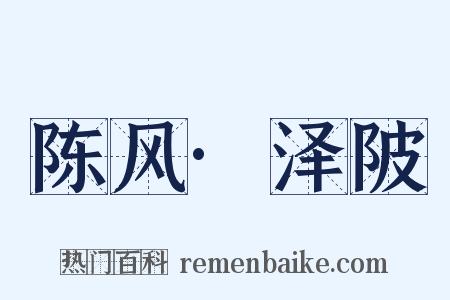 陈风·泽陂是什么意思的图片